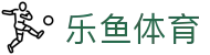 乐鱼体育 - LEYU SPORTS中国官方网站